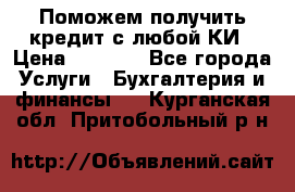 Поможем получить кредит с любой КИ › Цена ­ 1 050 - Все города Услуги » Бухгалтерия и финансы   . Курганская обл.,Притобольный р-н